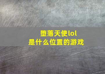 堕落天使lol是什么位置的游戏