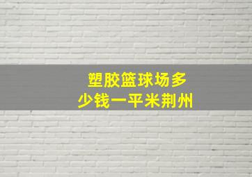 塑胶篮球场多少钱一平米荆州