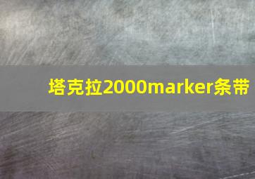 塔克拉2000marker条带