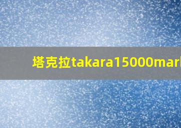 塔克拉takara15000marker