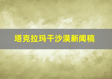 塔克拉玛干沙漠新闻稿