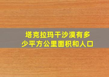 塔克拉玛干沙漠有多少平方公里面积和人口