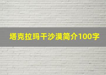 塔克拉玛干沙漠简介100字