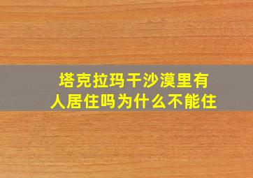 塔克拉玛干沙漠里有人居住吗为什么不能住