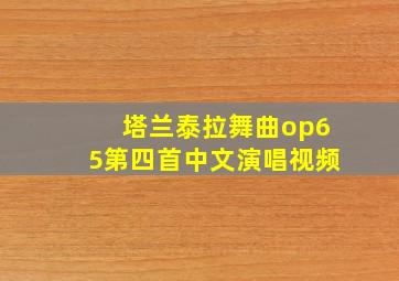 塔兰泰拉舞曲op65第四首中文演唱视频