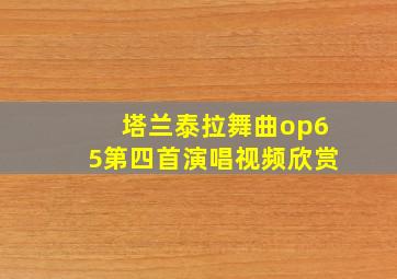 塔兰泰拉舞曲op65第四首演唱视频欣赏