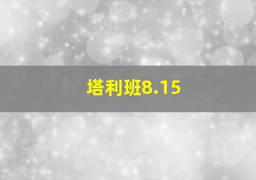 塔利班8.15