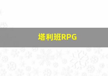 塔利班RPG