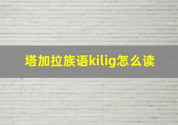 塔加拉族语kilig怎么读