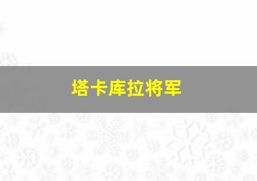 塔卡库拉将军