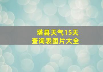 塔县天气15天查询表图片大全