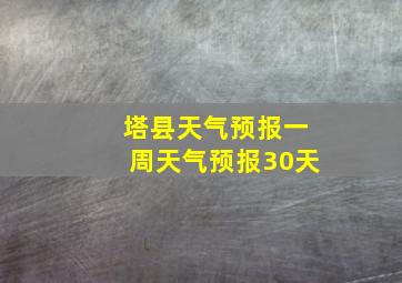 塔县天气预报一周天气预报30天