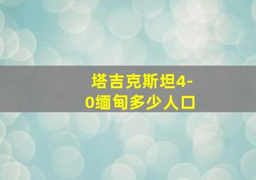 塔吉克斯坦4-0缅甸多少人口