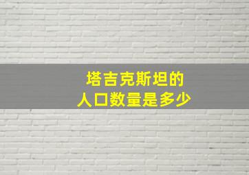 塔吉克斯坦的人口数量是多少