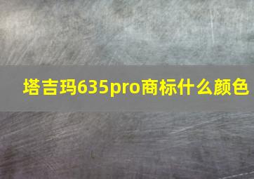 塔吉玛635pro商标什么颜色