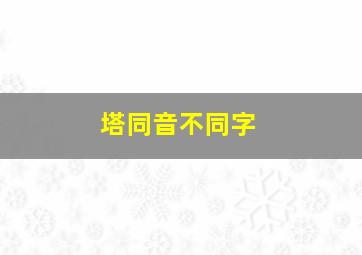 塔同音不同字