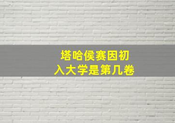 塔哈侯赛因初入大学是第几卷