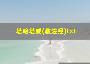 塔哈塔威(教法经)txt