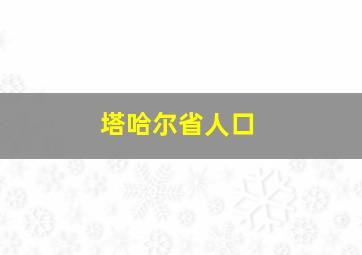 塔哈尔省人口