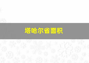 塔哈尔省面积