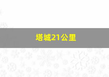 塔城21公里