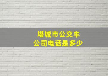 塔城市公交车公司电话是多少