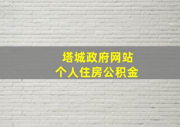 塔城政府网站个人住房公积金