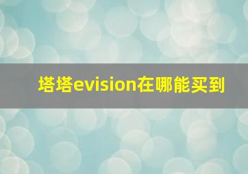 塔塔evision在哪能买到