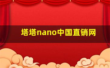 塔塔nano中国直销网