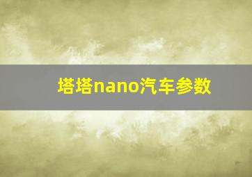 塔塔nano汽车参数