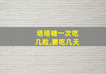 塔塔糖一次吃几粒,要吃几天