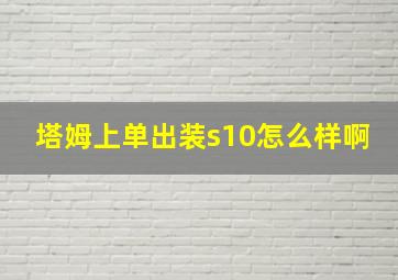 塔姆上单出装s10怎么样啊