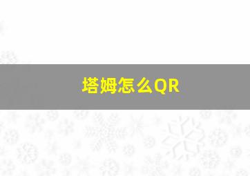 塔姆怎么QR