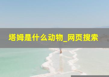 塔姆是什么动物_网页搜索