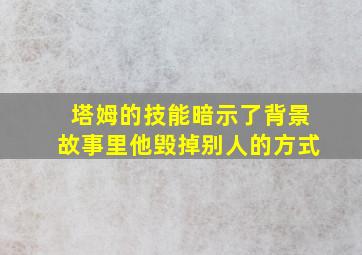 塔姆的技能暗示了背景故事里他毁掉别人的方式