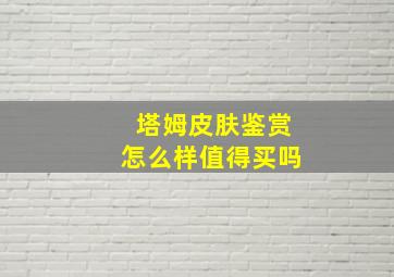 塔姆皮肤鉴赏怎么样值得买吗