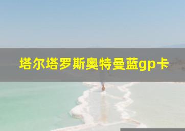 塔尔塔罗斯奥特曼蓝gp卡