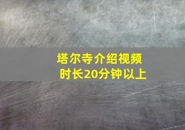 塔尔寺介绍视频时长20分钟以上