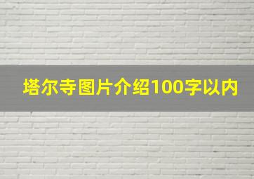 塔尔寺图片介绍100字以内