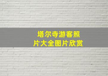 塔尔寺游客照片大全图片欣赏