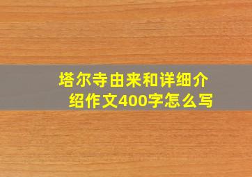 塔尔寺由来和详细介绍作文400字怎么写