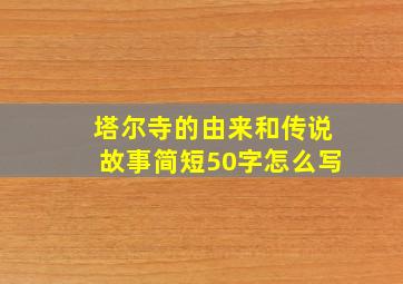 塔尔寺的由来和传说故事简短50字怎么写