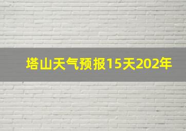 塔山天气预报15天202年