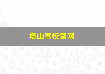 塔山驾校官网