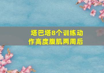 塔巴塔8个训练动作高度腹肌两周后