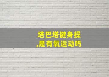 塔巴塔健身操,是有氧运动吗