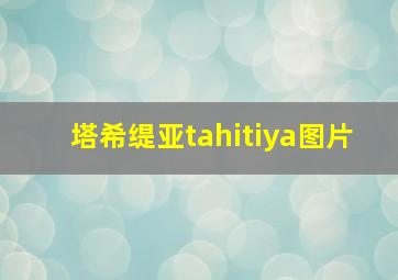 塔希缇亚tahitiya图片