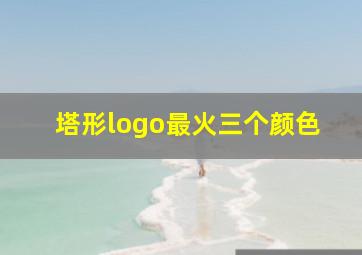 塔形logo最火三个颜色