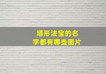 塔形法宝的名字都有哪些图片