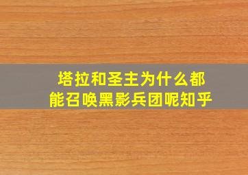 塔拉和圣主为什么都能召唤黑影兵团呢知乎